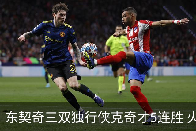 东契奇三双独行侠克奇才5连胜 火箭险胜尼克斯