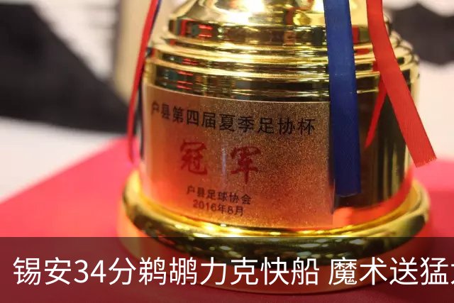 锡安34分鹈鹕力克快船 魔术送猛龙6连败